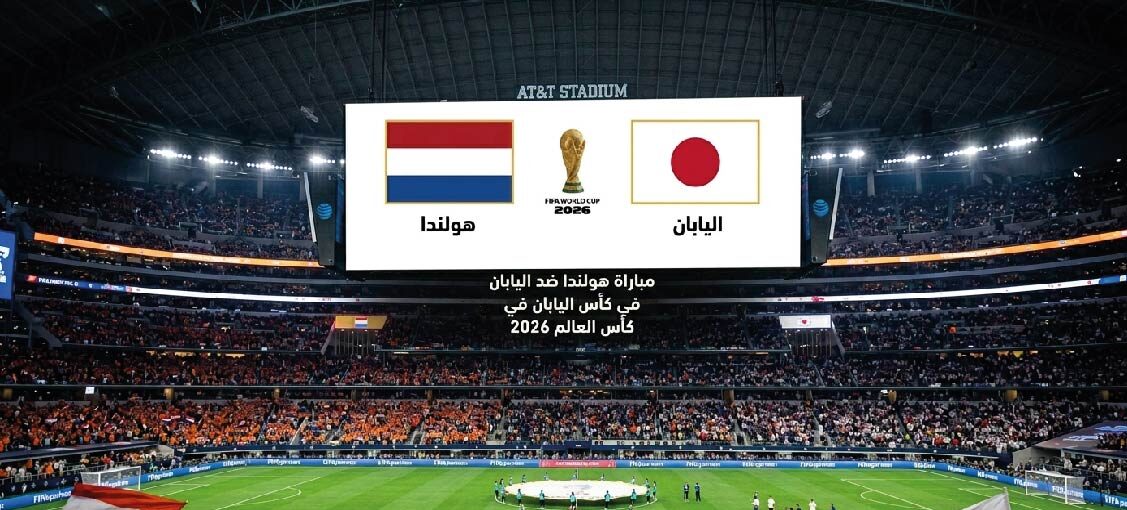 موعد مباراة هولندا واليابان اليوم والقنوات المفتوحة والناقلة في كأس العالم 2026