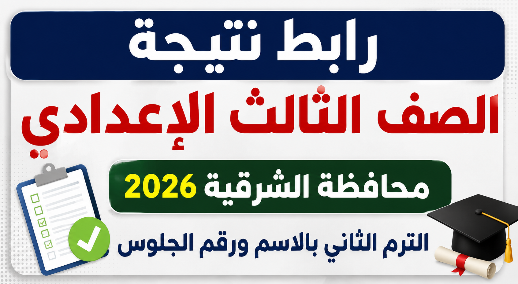رابط نتيجة الصف الثالث الإعدادي محافظة الشرقية 2026 الترم الثاني بالاسم ورقم الجلوس