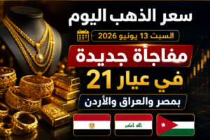 سعر الذهب اليوم السبت 13 يونيو 2026.. مفاجأة جديدة في عيار 21 بمصر والعراق والأردن