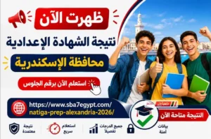 ظهرت الآن نتيجة الصف الثالث الإعدادي 2026 محافظة الإسكندرية.. استعلم بالاسم ورقم الجلوس