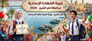 رسمياً الآن.. نتيجة الشهادة الإعدادية كفر الشيخ 2026 برقم الجلوس عبر الرابط المباشر وخطوات الاستعلام