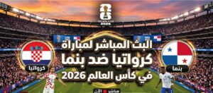 كرواتيا ضد بنما مباشر الآن في كأس العالم 2026.. مشاهدة بدون تقطيع