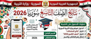 نتائج التاسع 2026 سوريا بالاسم ورقم الاكتتاب عبر موقع وزارة التربية الرسمي moed.gov.sy لجميع المحافظات