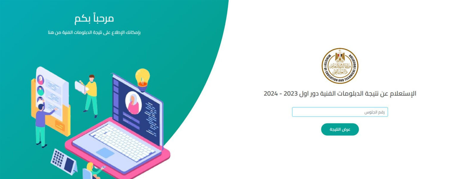 نتيجة الدبلومات الفنية 2026 الدور الأول.. رابط الاستعلام برقم الجلوس عبر مركز المعلومات