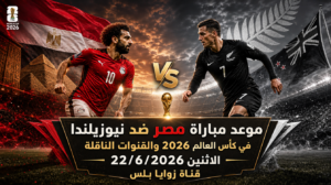 موعد مباراة مصر ضد نيوزيلندا بتوقيت القاهرة والقنوات الناقلة في تصفيات مونديال 2026