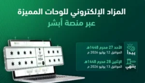 رسميًا بدء مزاد اللوحات الإلكتروني في السعودية.. رابط الدخول وطريقة شراء اللوحات المميزة