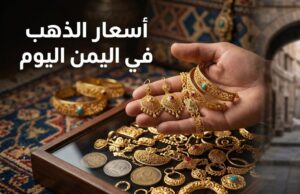 أسعار الذهب في اليمن اليوم السبت 4 يوليو 2026.. آخر تحديث في صنعاء وعدن