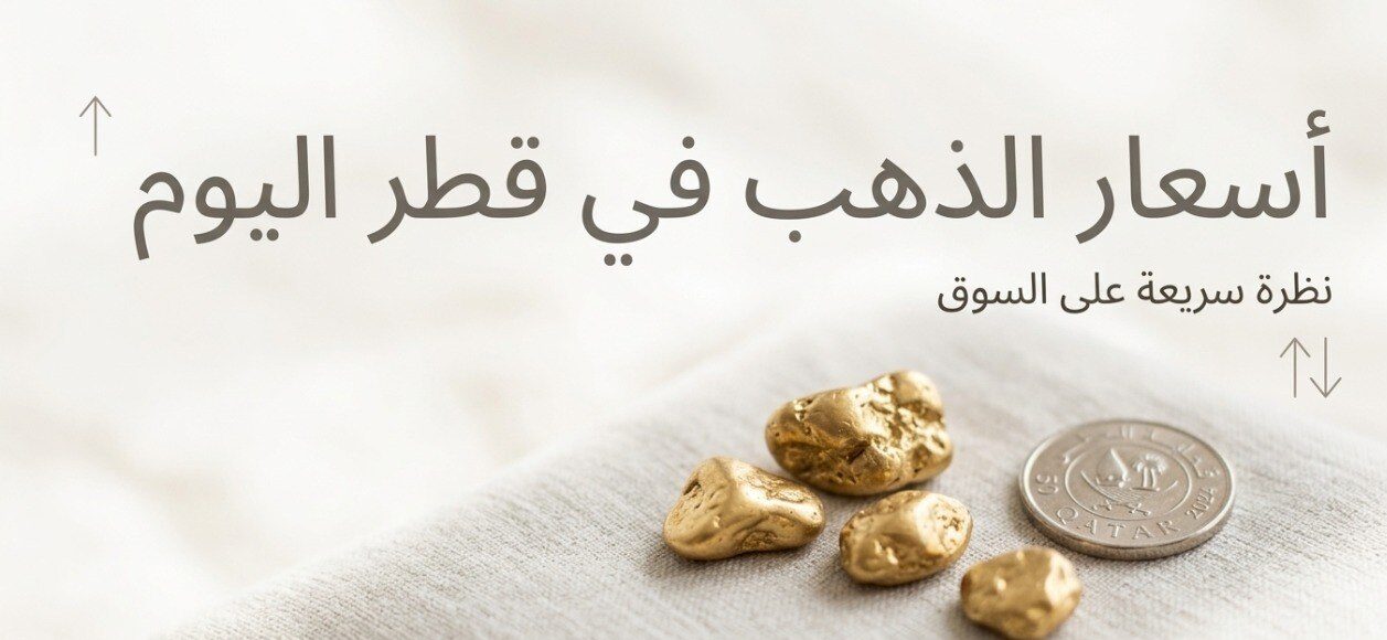 سعر الذهب في قطر اليوم لحظة بلحظة.. تعرف على أسعار عيار 24 و22 و21 والأوقية
