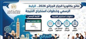 رابط نتائج بكالوريا الجزائر 2026.. استخرج نتيجتك برقم التسجيل فور إعلانها
