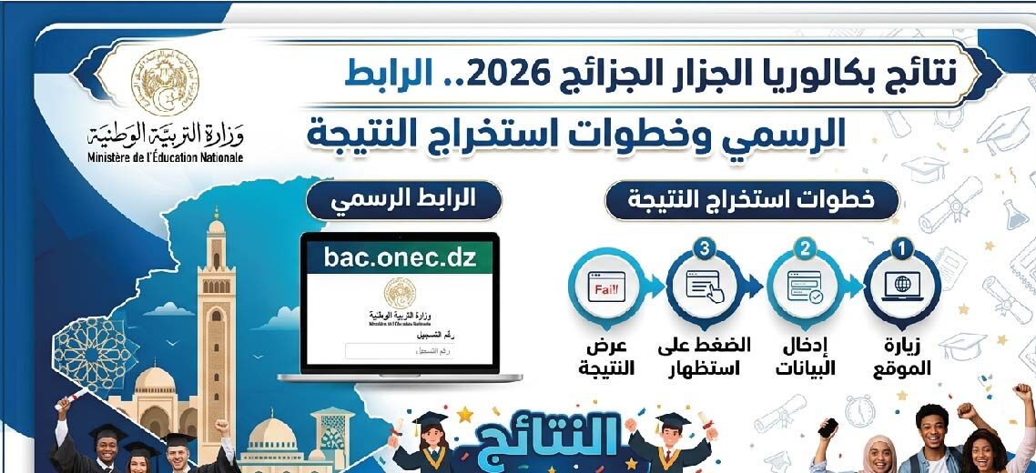 رابط نتائج بكالوريا الجزائر 2026.. استخرج نتيجتك برقم التسجيل فور إعلانها