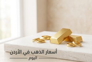 انخفاض سعر الذهب في الأردن اليوم الأربعاء 15 يوليو 2026.. تعرف على أسعار عيار 21 والليرات الذهبية الآن