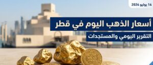 تحديث جديد لأسعار الذهب في قطر اليوم.. تعرف على سعر عيار 21 و24 والجنيه الذهب