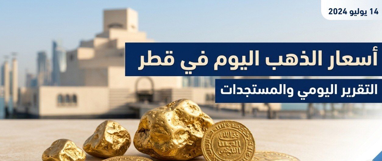 تحديث جديد لأسعار الذهب في قطر اليوم.. تعرف على سعر عيار 21 و24 والجنيه الذهب