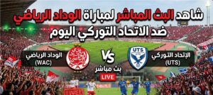 شاهد مباراة الوداد الرياضي ضد الاتحاد التوركي الآن عبر القنوات الناقلة في الدوري المغربي