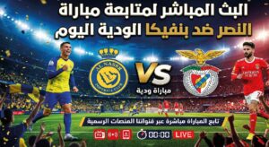 كيفية مشاهدة مباراة النصر ضد بنفيكا الودية اليوم الأربعاء 22 يوليو 2026 والقنوات الناقلة