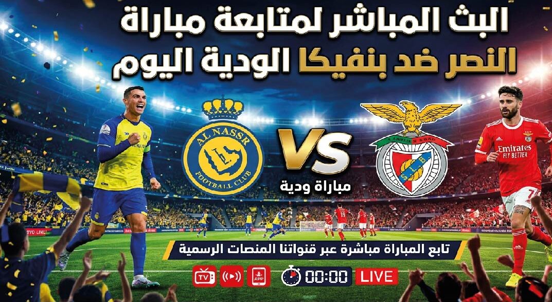 كيفية مشاهدة مباراة النصر ضد بنفيكا الودية اليوم الأربعاء 22 يوليو 2026 والقنوات الناقلة