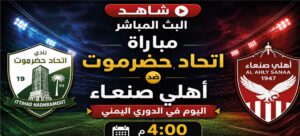 اتحاد حضرموت ضد أهلي صنعاء اليوم.. موعد اللقاء والقنوات الناقلة في الدوري اليمني