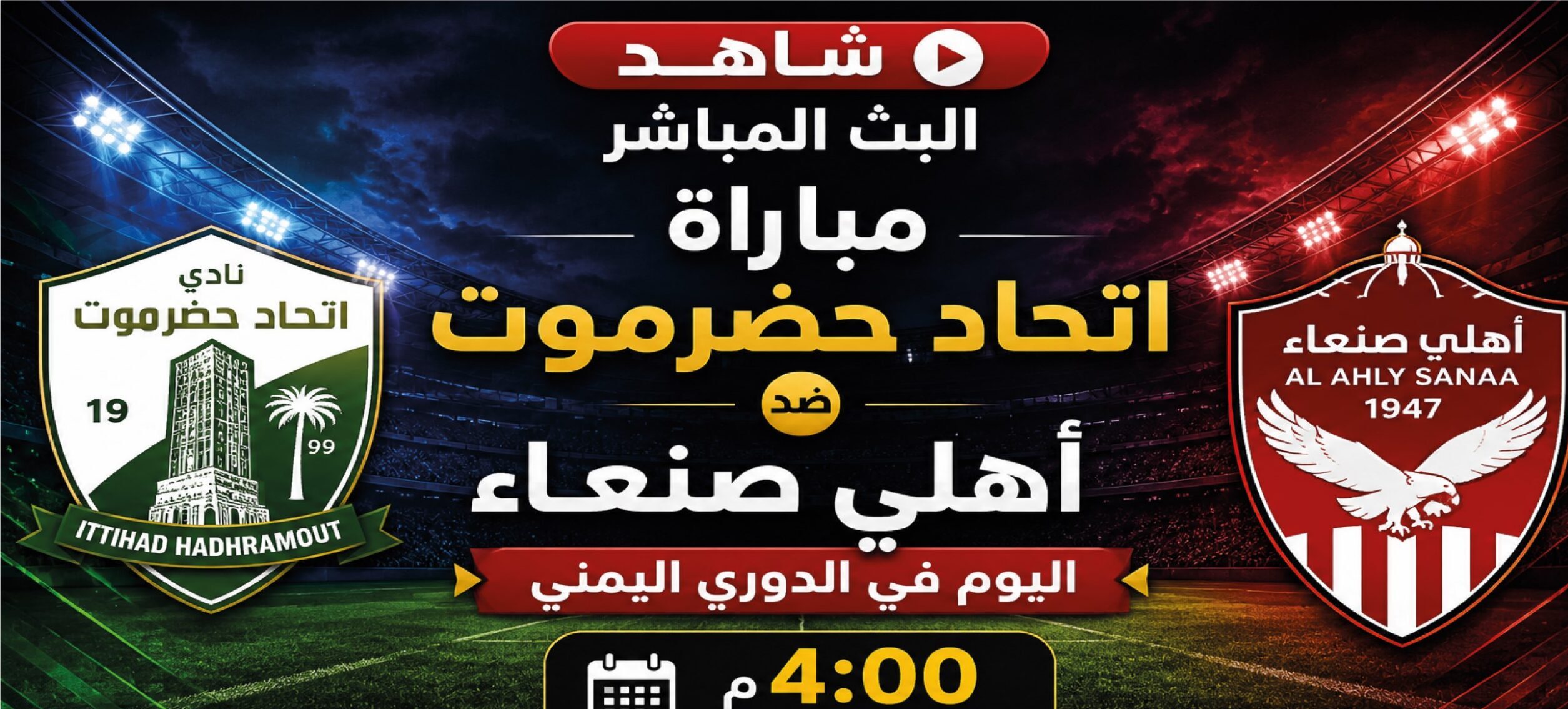 اتحاد حضرموت ضد أهلي صنعاء اليوم.. موعد اللقاء والقنوات الناقلة في الدوري اليمني