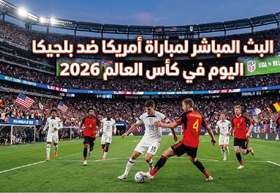 مشاهدة مباراة أمريكا وبلجيكا اليوم في دور الـ16 من كأس العالم 2026 عبر القنوات الناقلة