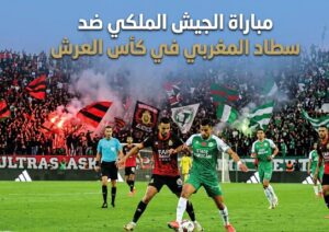 موعد مباراة الجيش الملكي وسطاد المغربي في كأس العرش.. القنوات الناقلة والتفاصيل الكاملة