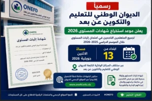 موعد استخراج شهادات المستوى 2026 في الجزائر رسميًا.. تفاصيل إعلان الديوان الوطني للتعليم عن بعد