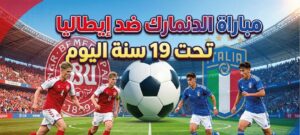موعد مباراة الدنمارك ضد إيطاليا تحت 19 سنة والقنوات الناقلة في يورو الشباب 2026