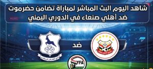 رابط مشاهدة مباراة تضامن حضرموت وأهلي صنعاء اليوم بجودة عالية في الدوري اليمني عبر القنوات الناقلة