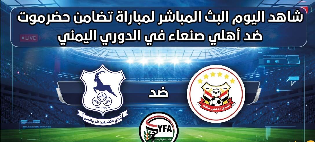 رابط مشاهدة مباراة تضامن حضرموت وأهلي صنعاء اليوم بجودة عالية في الدوري اليمني عبر القنوات الناقلة