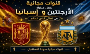 قنوات مفتوحة لمشاهدة نهائي كأس العالم 2026 مجانًا.. تردد 11 قناة ناقلة لمباراة إسبانيا والأرجنتين