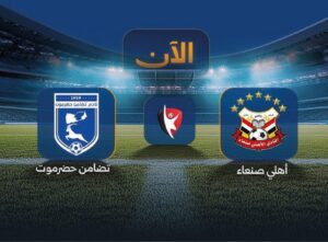 LIVE الآن.. مشاهدة مباراة تضامن حضرموت وأهلي صنعاء اليوم في الدوري اليمني عبر القنوات الناقلة