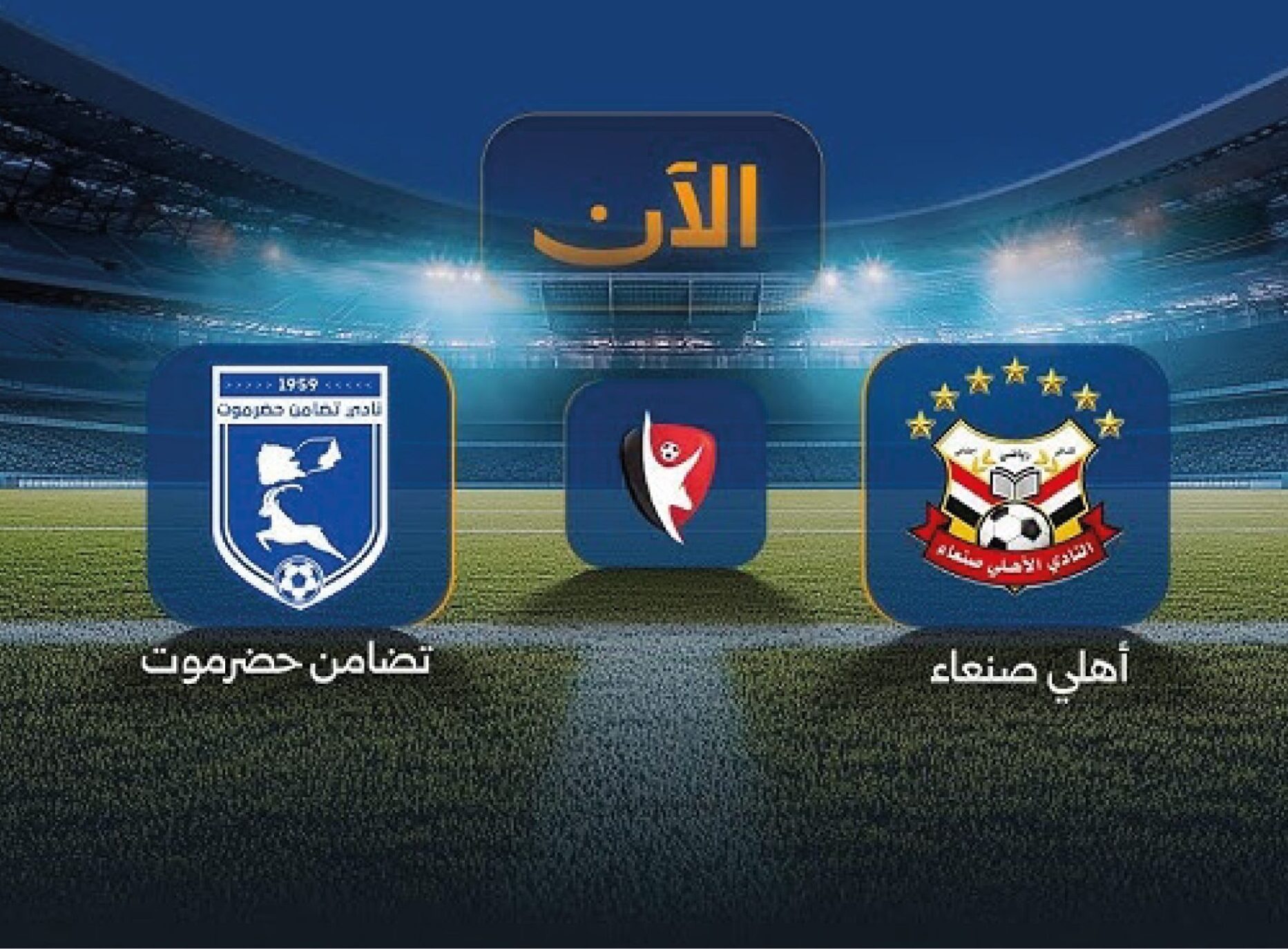LIVE الآن.. مشاهدة مباراة تضامن حضرموت وأهلي صنعاء اليوم في الدوري اليمني عبر القنوات الناقلة