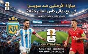 موعد مباراة الأرجنتين وسويسرا اليوم في كأس العالم 2026.. التوقيت الرسمي والقنوات