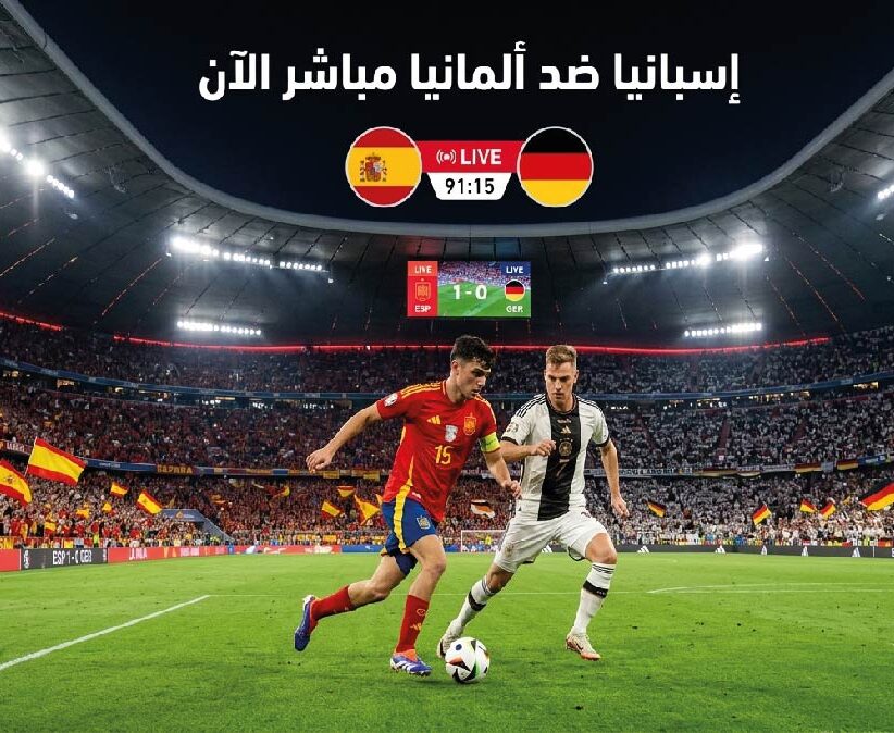 شاهد الآن مباراة إسبانيا ضد ألمانيا في نهائي بطولة أوروبا تحت 19 سنة 2026 عبر القنوات الناقلة