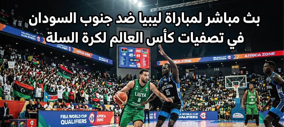مجانًا.. مشاهدة مباراة ليبيا ضد جنوب السودان اليوم في تصفيات كأس العالم لكرة السلة 2027