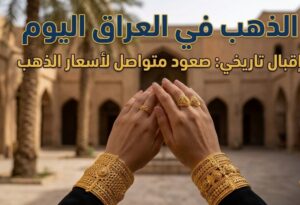 سعر الذهب في العراق اليوم الأحد 26 يوليو 2026.. كم بلغ عيار 21 والأونصة؟