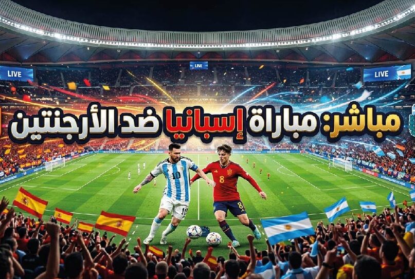 شاهد الآن مباراة إسبانيا والأرجنتين في نهائي كأس العالم 2026 عبر القنوات الناقلة