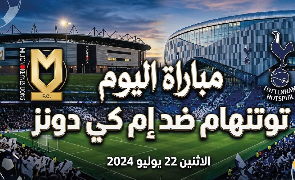 موعد مباراة توتنهام وإم كي دونز والقنوات الناقلة.. تفاصيل اللقاء الودي