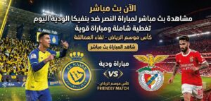 كيفية مشاهدة النصر ضد بنفيكا اليوم عبر القنوات الناقلة.. كل ما تريد معرفته عن المباراة الودية
