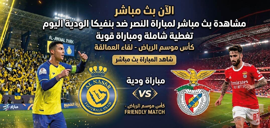 كيفية مشاهدة النصر ضد بنفيكا اليوم عبر القنوات الناقلة.. كل ما تريد معرفته عن المباراة الودية