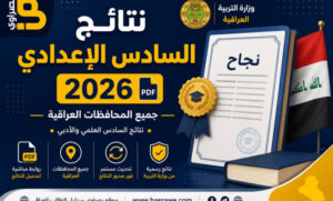 خطوات الاستعلام عن نتائج السادس الإعدادي 2026 الدور الأول عبر موقع نتائجنا