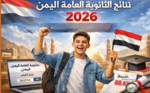 رابط نتائج الثانوية العامة 2026 في اليمن برقم الجلوس.. موعد الظهور الرسمي