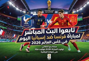 لا تفوت القمة.. مشاهدة مباراة فرنسا ضد إسبانيا اليوم في نصف نهائي كأس العالم 2026 عبر القنوات الناقلة