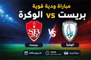 مشاهدة مباراة بريست ضد الوكرة اليوم 2026 والقنوات الناقلة وموعد اللقاء