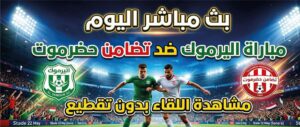 مشاهدة مباراة اليرموك وتضامن حضرموت اليوم لحظة بلحظة.. الموعد والقنوات الناقلة للقاء