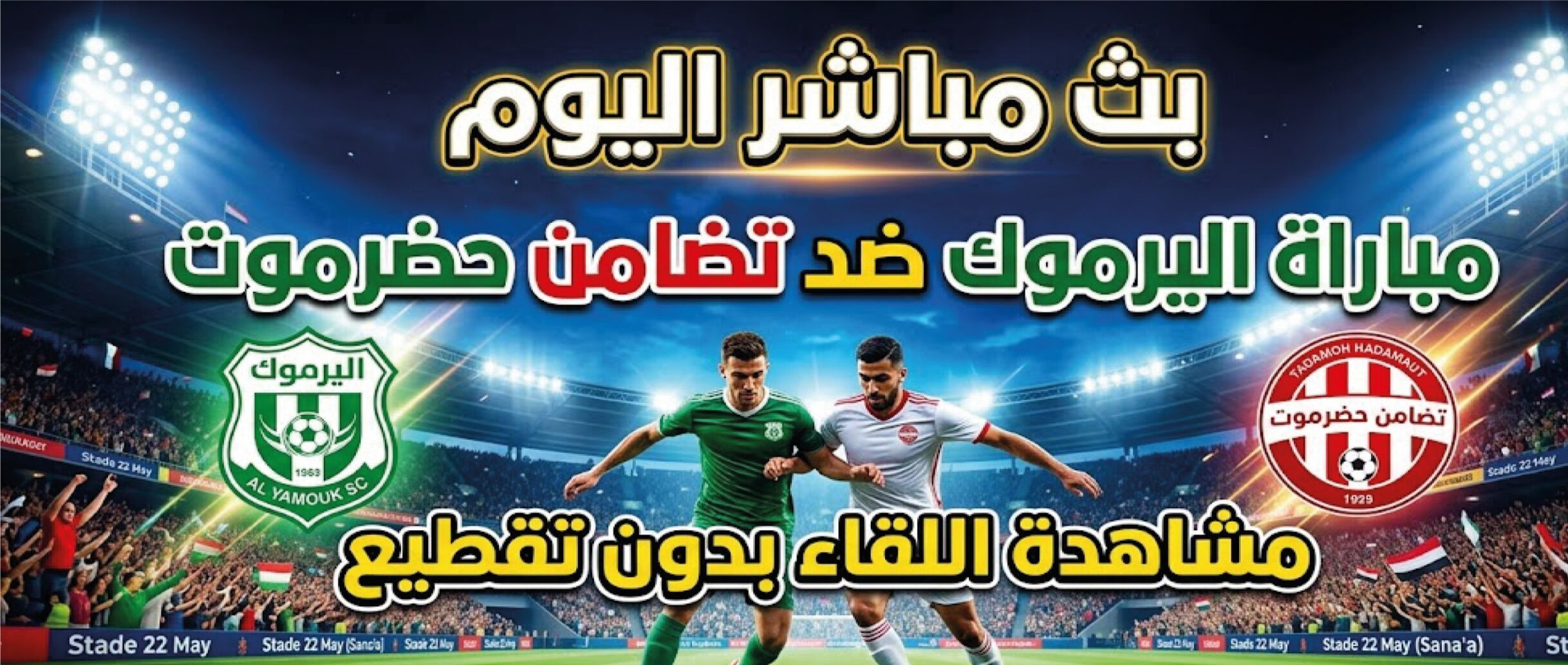 مشاهدة مباراة اليرموك وتضامن حضرموت اليوم لحظة بلحظة.. الموعد والقنوات الناقلة للقاء