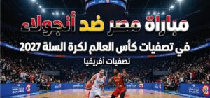 القنوات الناقلة لمباراة مصر وأنجولا في تصفيات كأس العالم لكرة السلة 2027 وموعد اللقاء