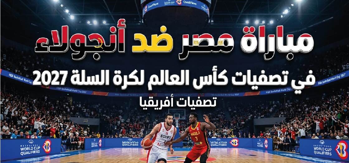 القنوات الناقلة لمباراة مصر وأنجولا في تصفيات كأس العالم لكرة السلة 2027 وموعد اللقاء