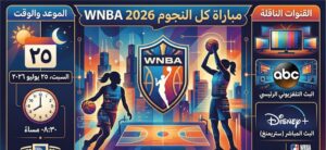 موعد مباراة كل نجوم WNBA 2026.. القنوات الناقلة وأسماء اللاعبات المشاركات كاملة