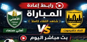 موعد مباراة اتحاد حضرموت وأهلي صنعاء في الدوري اليمني 2026.. القنوات الناقلة وطريقة المشاهدة