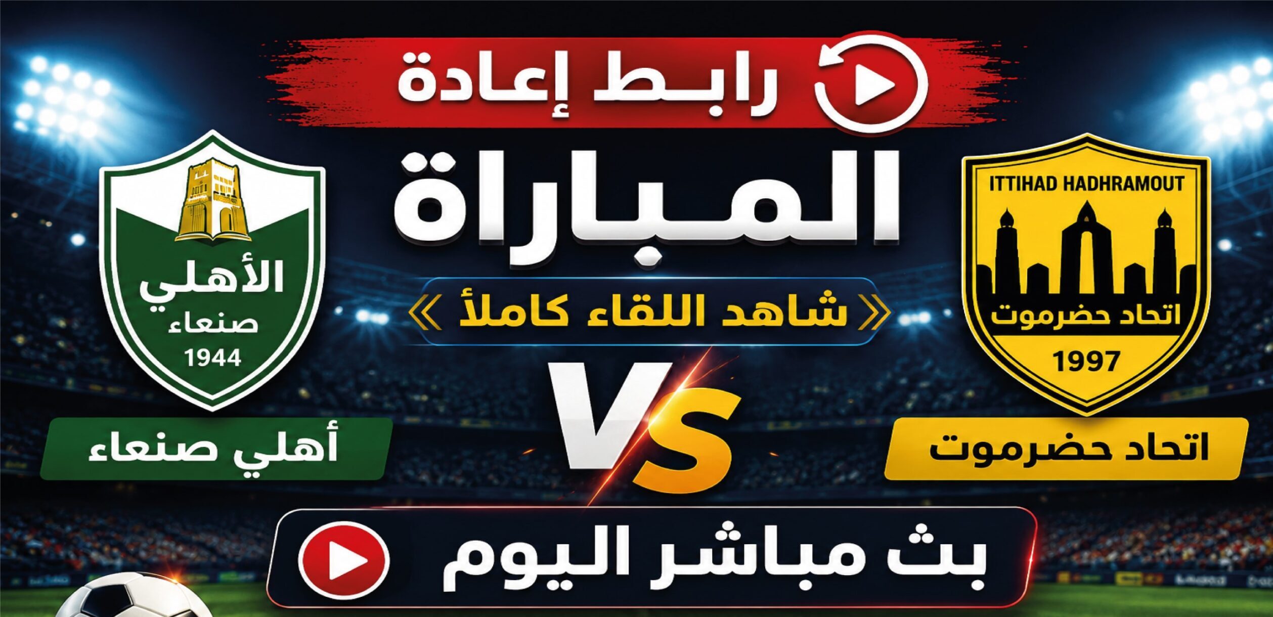موعد مباراة اتحاد حضرموت وأهلي صنعاء في الدوري اليمني 2026.. القنوات الناقلة وطريقة المشاهدة